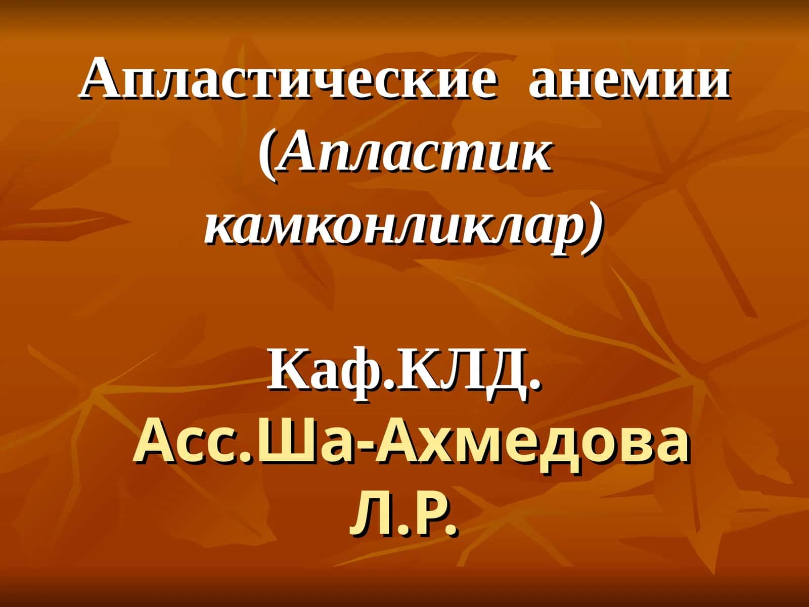 Апластические анемии(Апластик камконликлар) 1