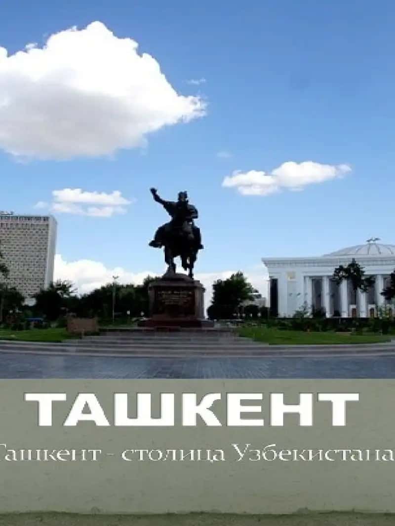 ташкент 1