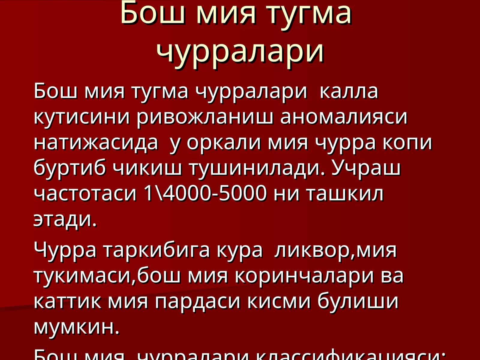 Бош мия тугма чурралари 1
