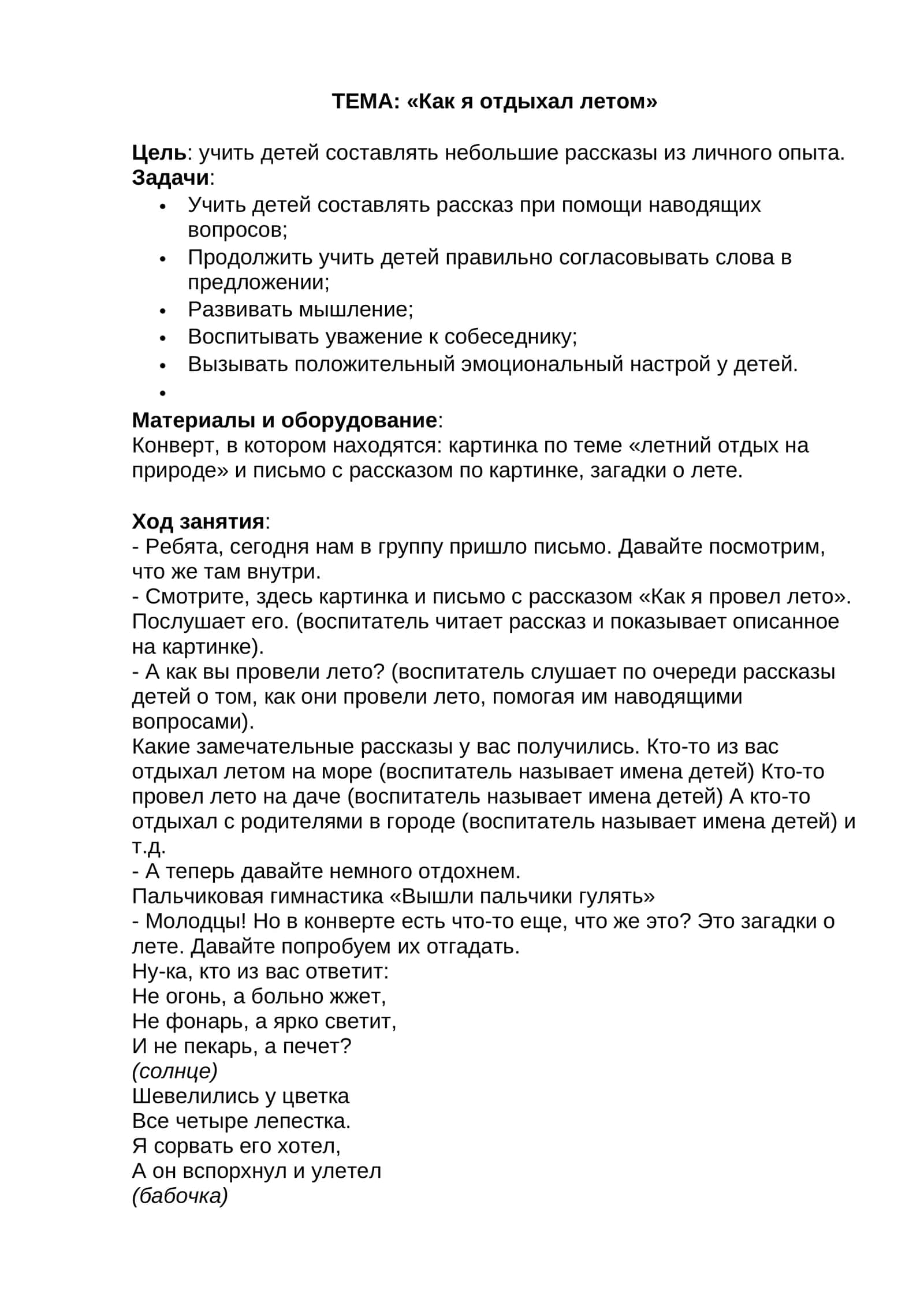 ТЕМА: «Как я отдыхал летом» 1