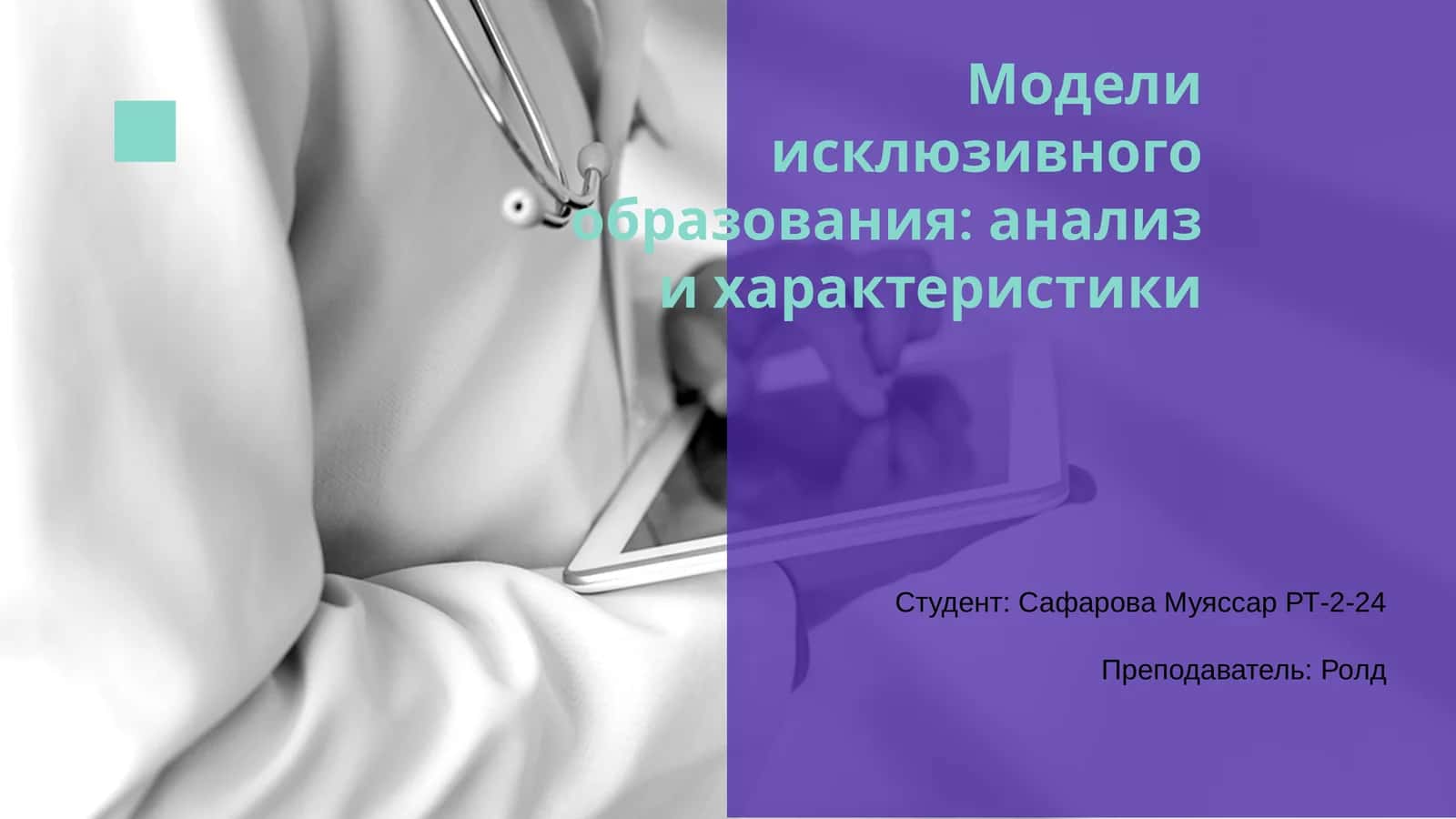 Модели исклюзивного образования: анализ и характеристики 1