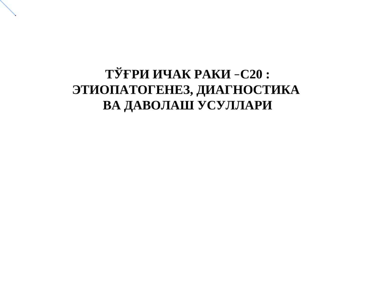 ТЎҒРИ ИЧАК РАКИ–С20 1