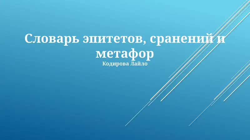 Словарь эпитетов, сранений и метафор 1