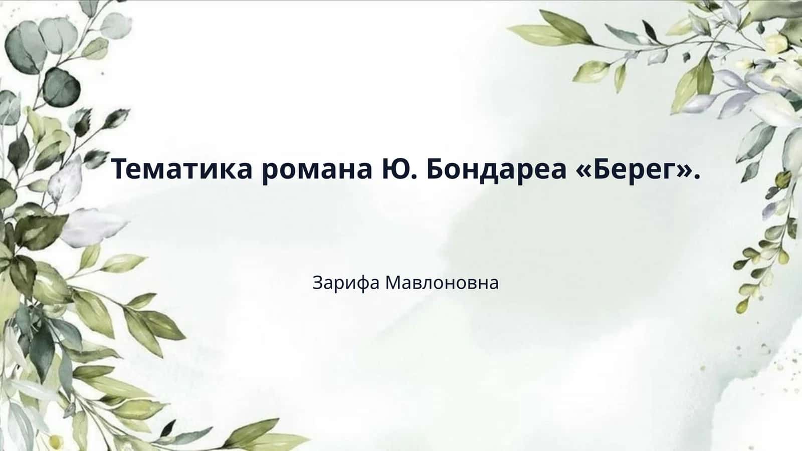 Тематика романа Ю. Бондареа «Берег». 1