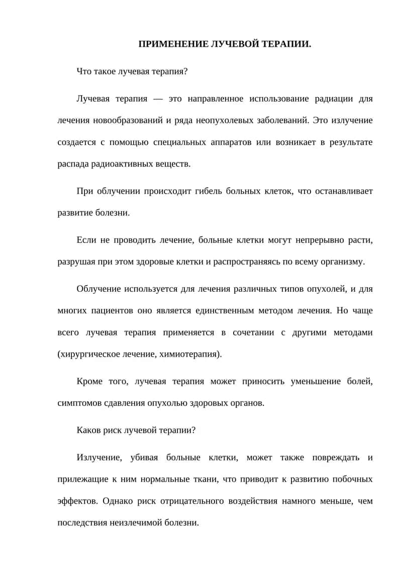 Лучевая терапия 1