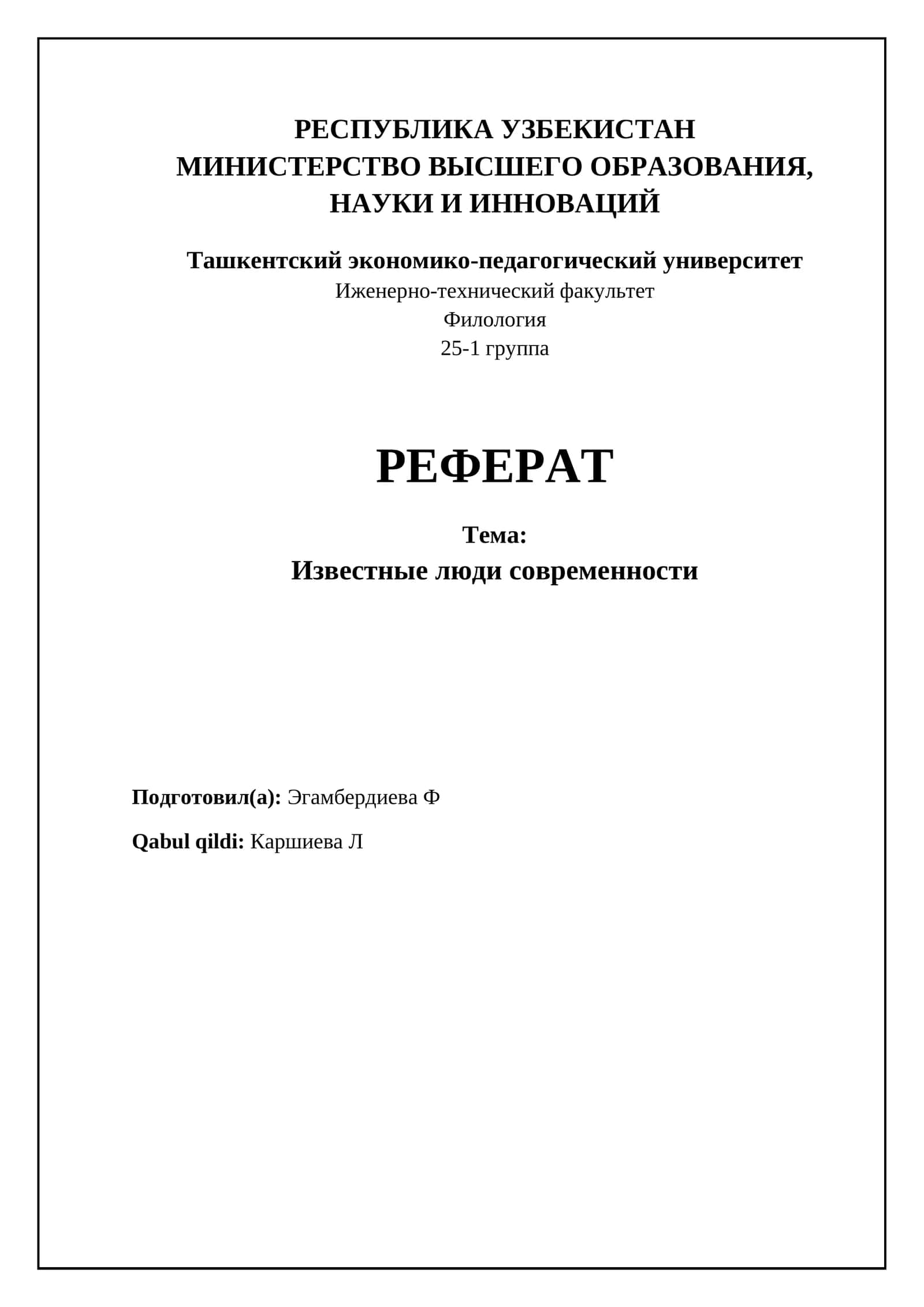 Феномен знаменитостей 1