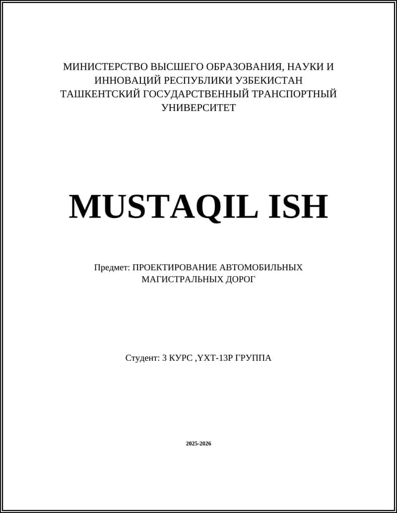 Проектирование автомобильных магистральных дорог 1