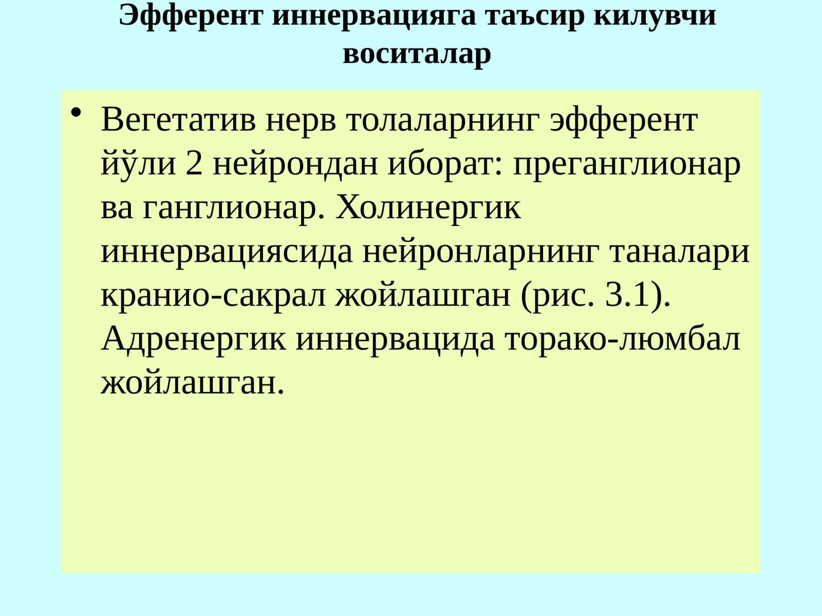 Эфферент иннервацияга таъсир килувчи воситалар 1