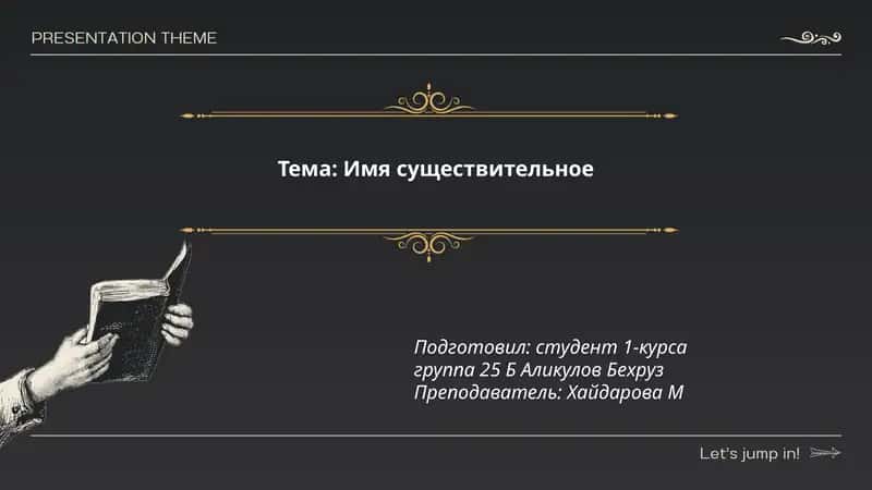 Имя существительное 1