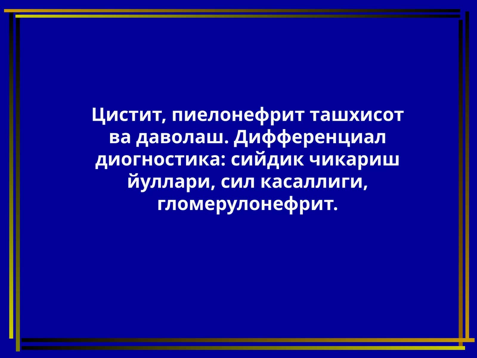 Sistit Систит БИРЛАМЧИ ГЛОМЕРУЛОНЕФРИТ ТАШҲИСОТ МЕЗОНЛАРИ 1