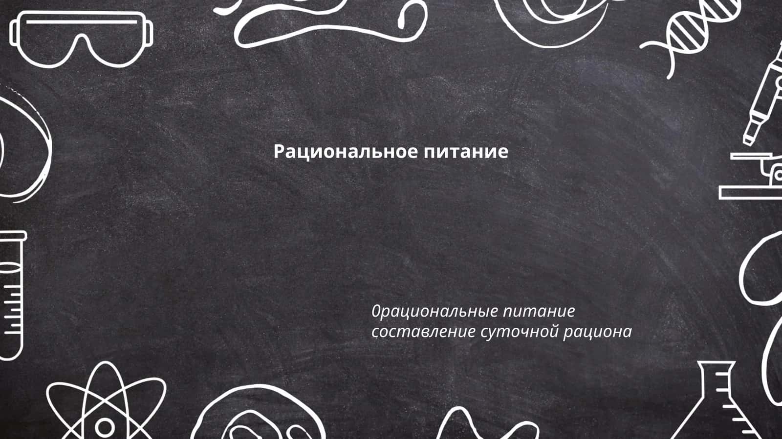 Основы рационального питания 1
