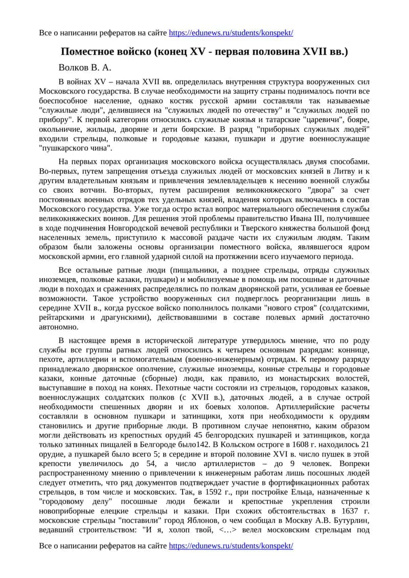 Поместное войско (конец XV - первая половина XVII вв.) 1