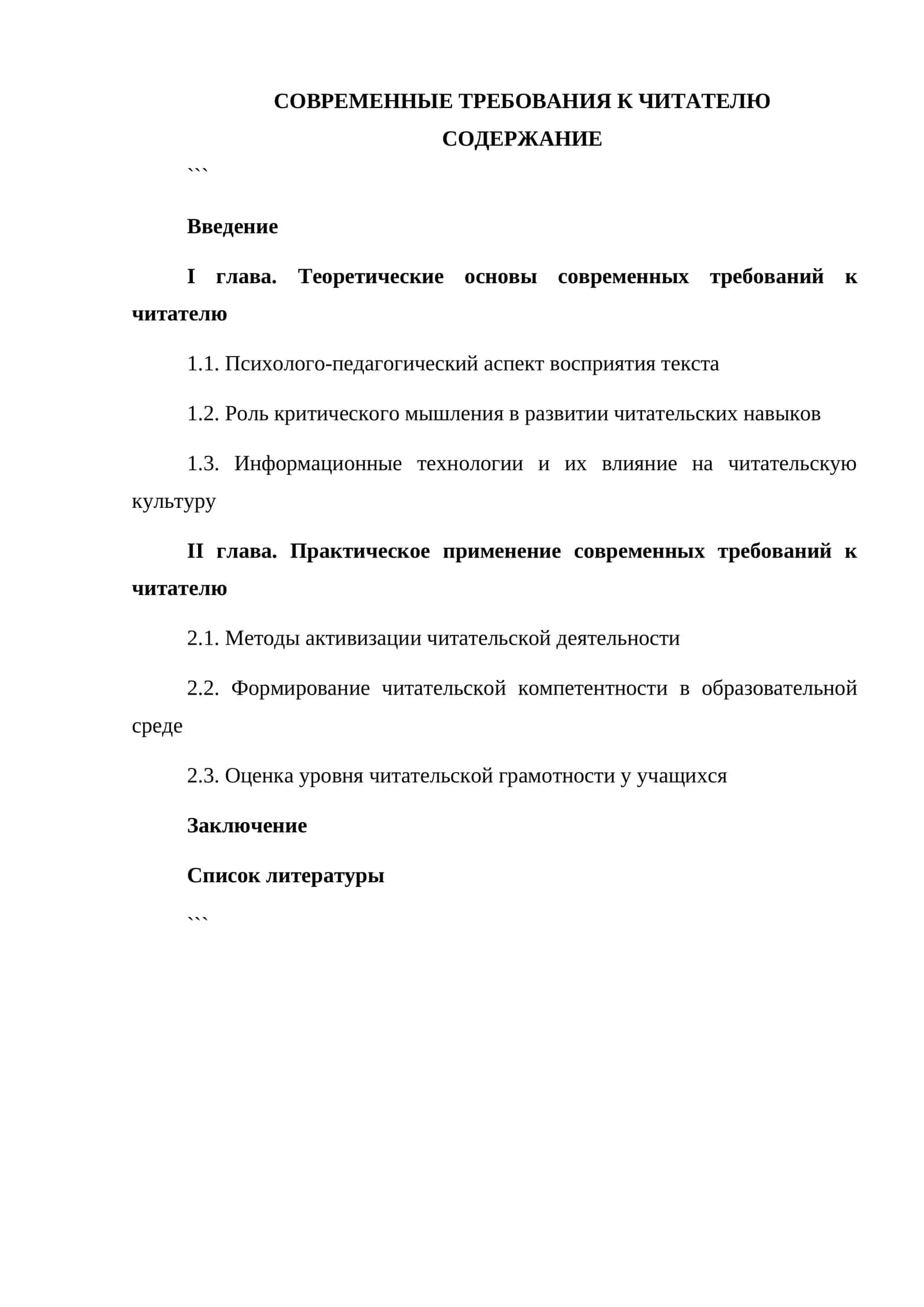 СОВРЕМЕННЫЕ ТРЕБОВАНИЯ К ЧИТАТЕЛЮ 1