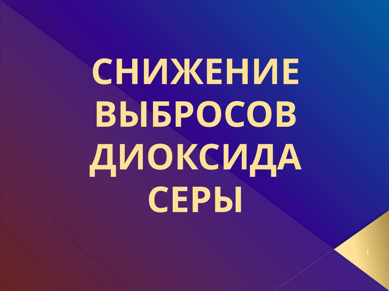 Снижение выбросов диоксида серы 1