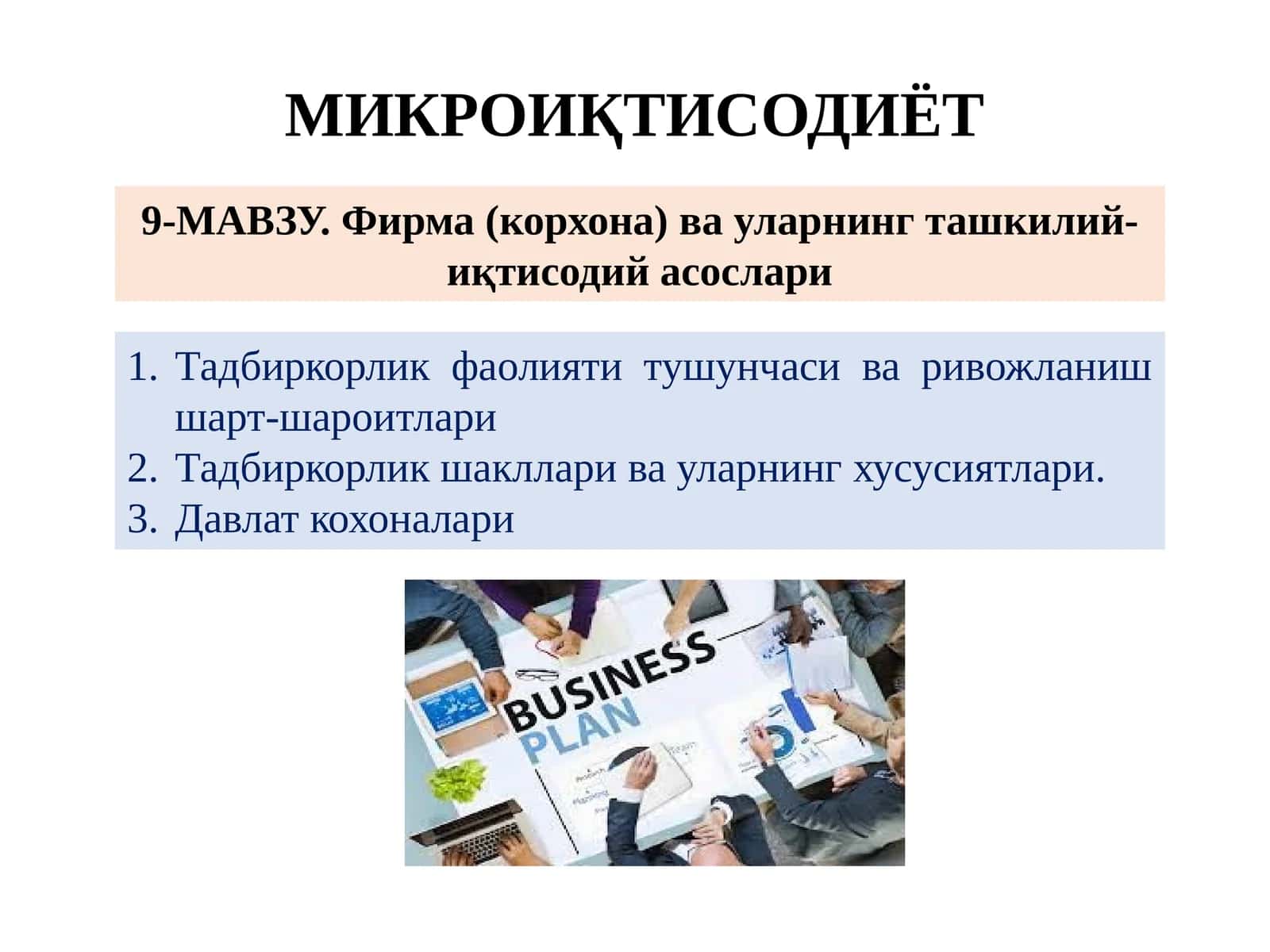 МИКРОИҚТИСОДИЁТ 1