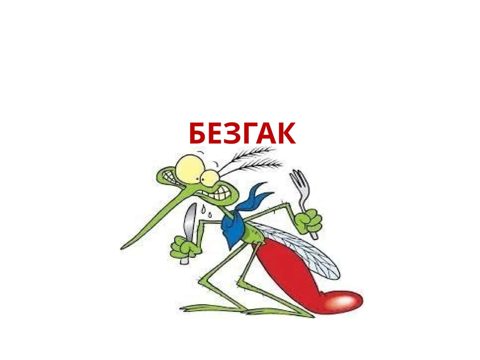 БЕЗГАК 1