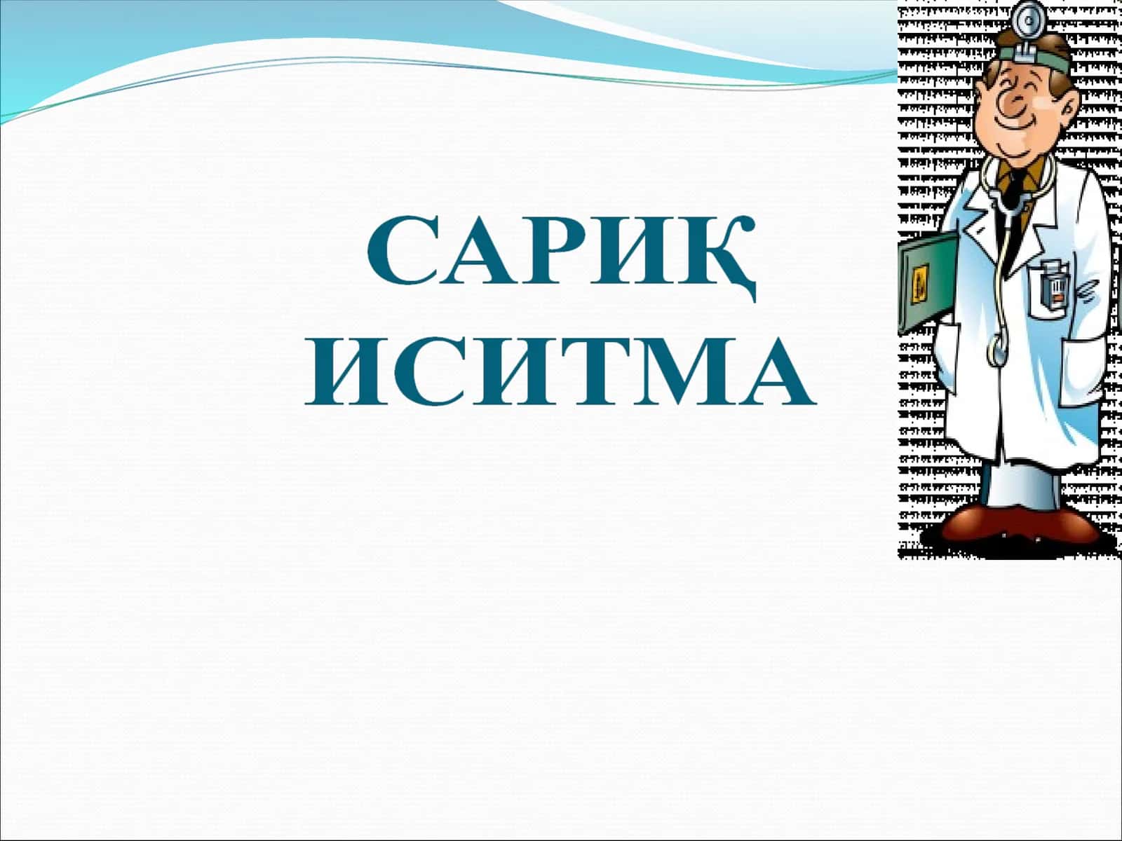 САРИҚ ИСИТМА 1