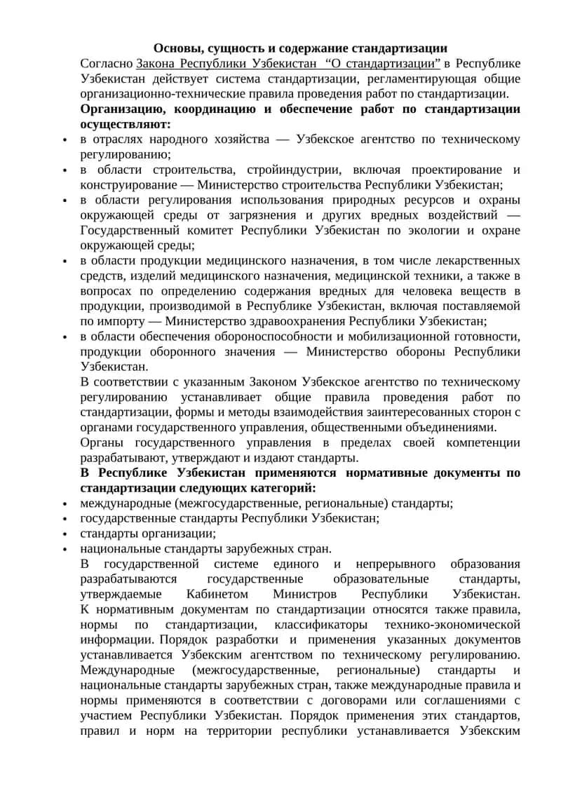 Основы, сущность и содержание стандартизации 1