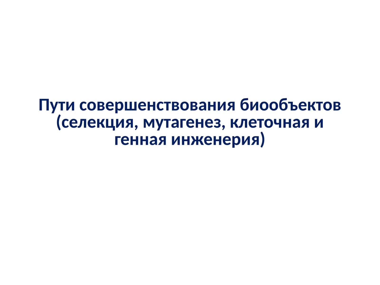 Пути совершенствования биообъектов 1
