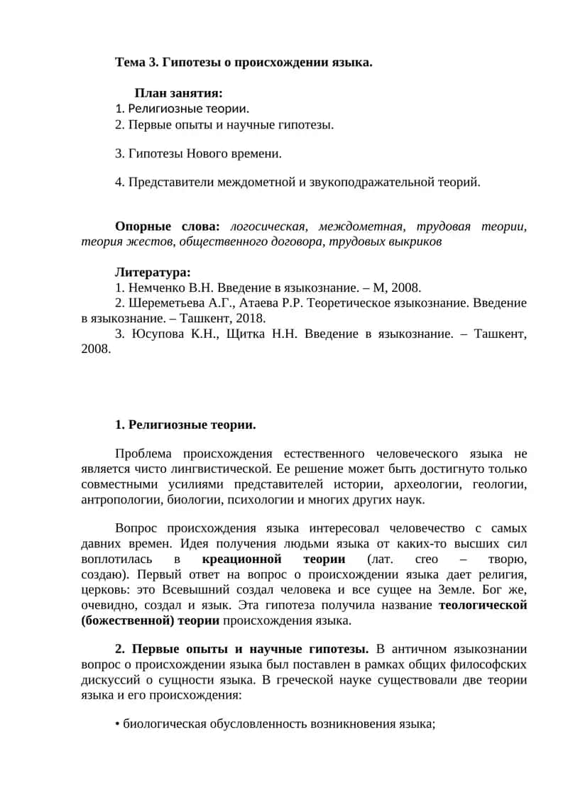 Гипотезы о происхождении языка 1