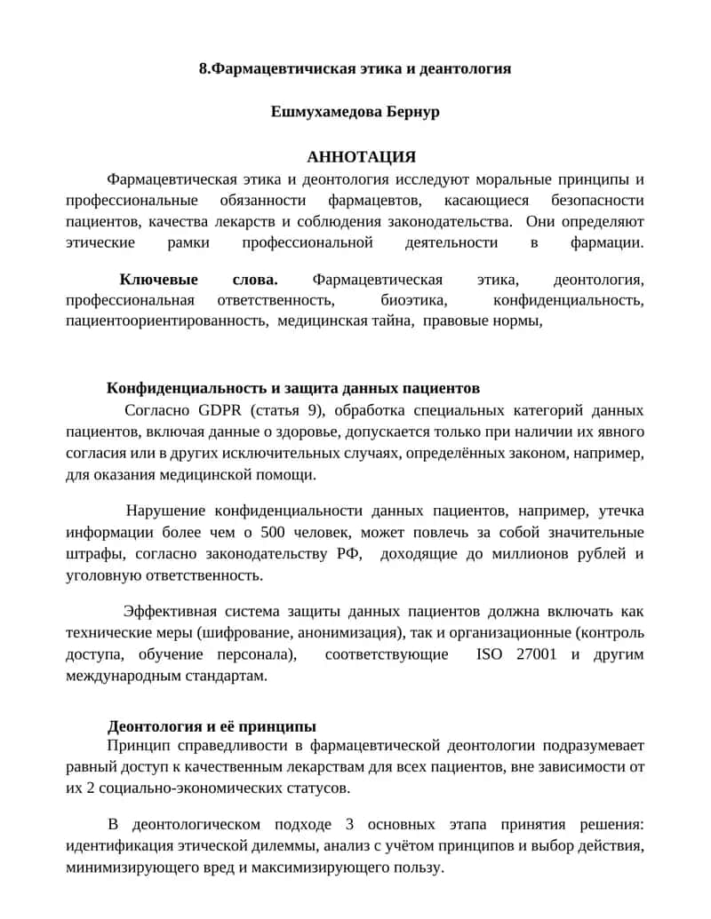 Фармацевтичиская этика и деантология 1