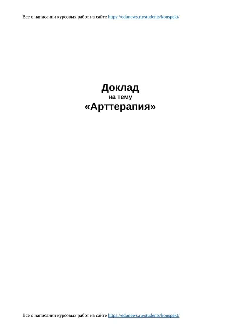 Арттерапия 1