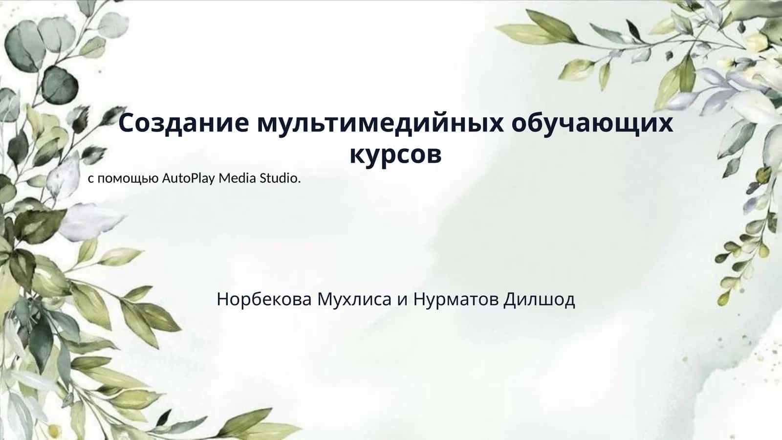Создание мультимедийных обучающих курсов 1