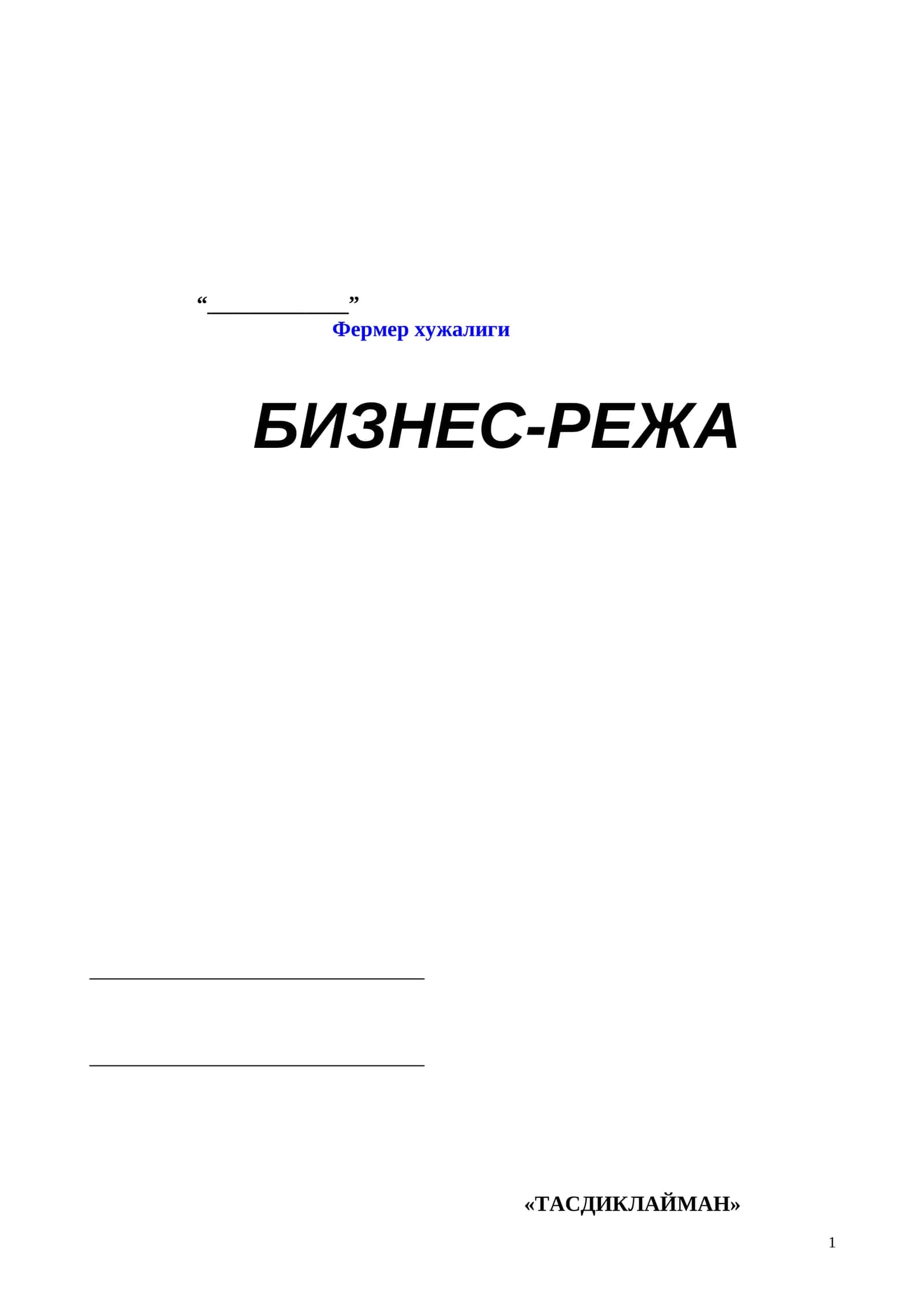 Фермер хужалиги 1