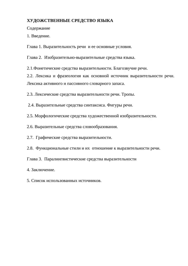 Художественные средства языка 1