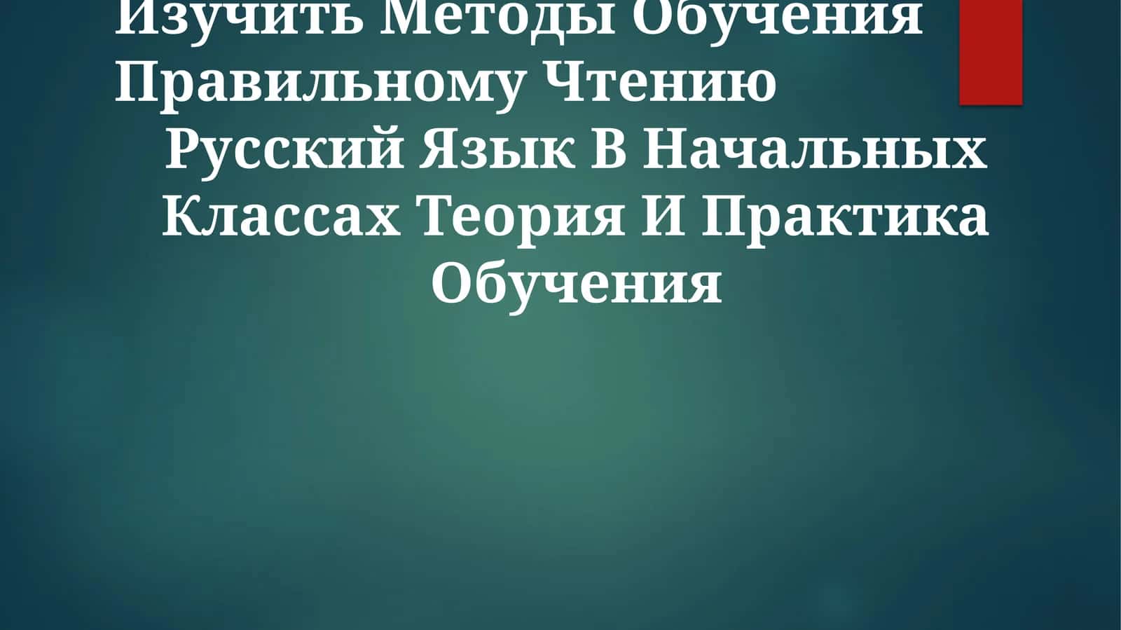 Изучить Методы Обучения Правильному Чтению 1
