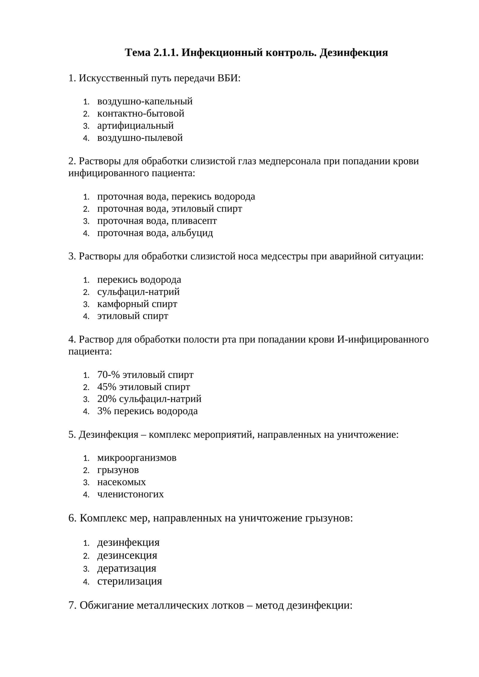 Инфекционный контроль. Дезинфекция 1