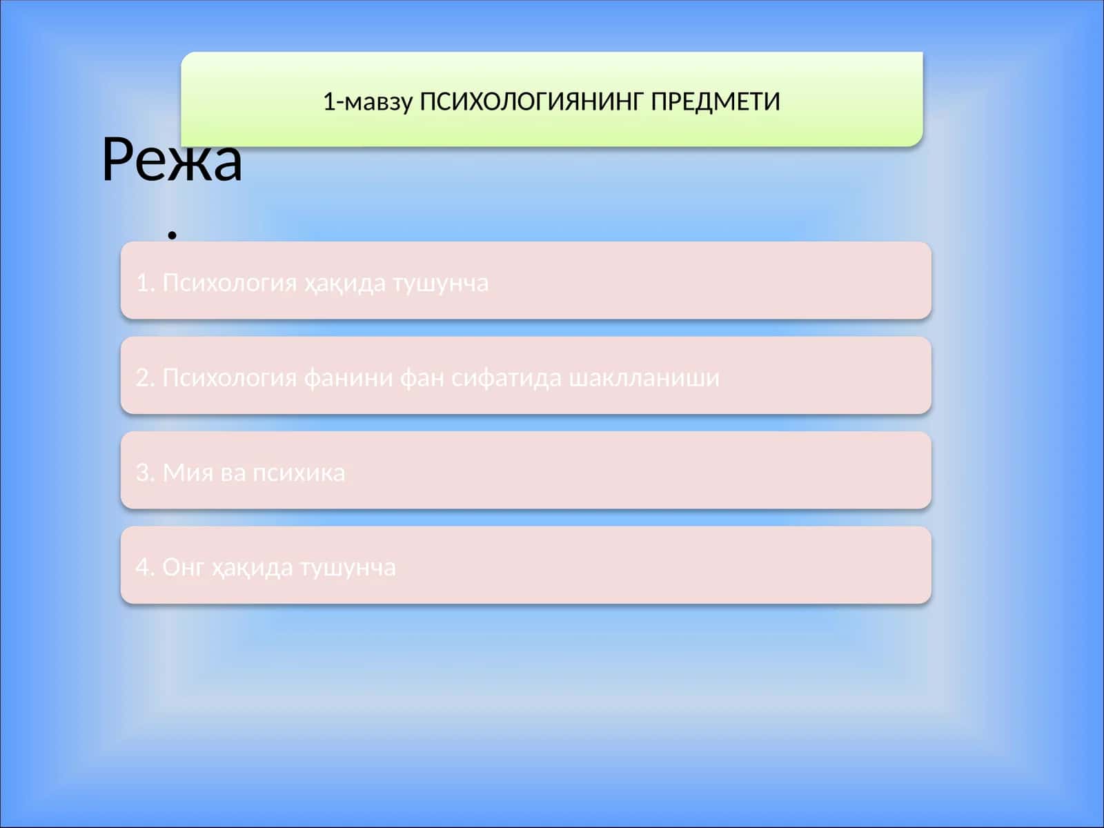 ПСИХОЛОГИЯНИНГ ПРЕДМЕТИ 1