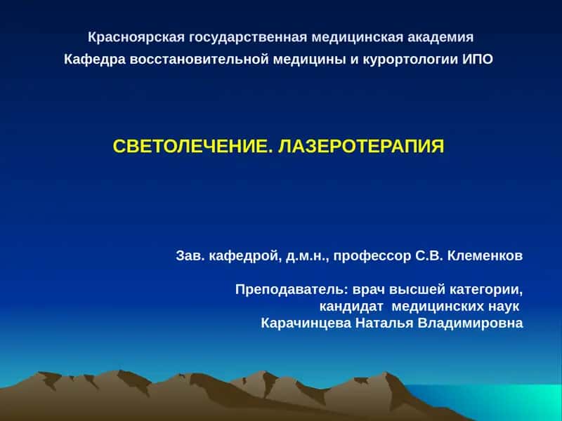 СВЕТОЛЕЧЕНИЕ. ЛАЗЕРОТЕРАПИЯ 1