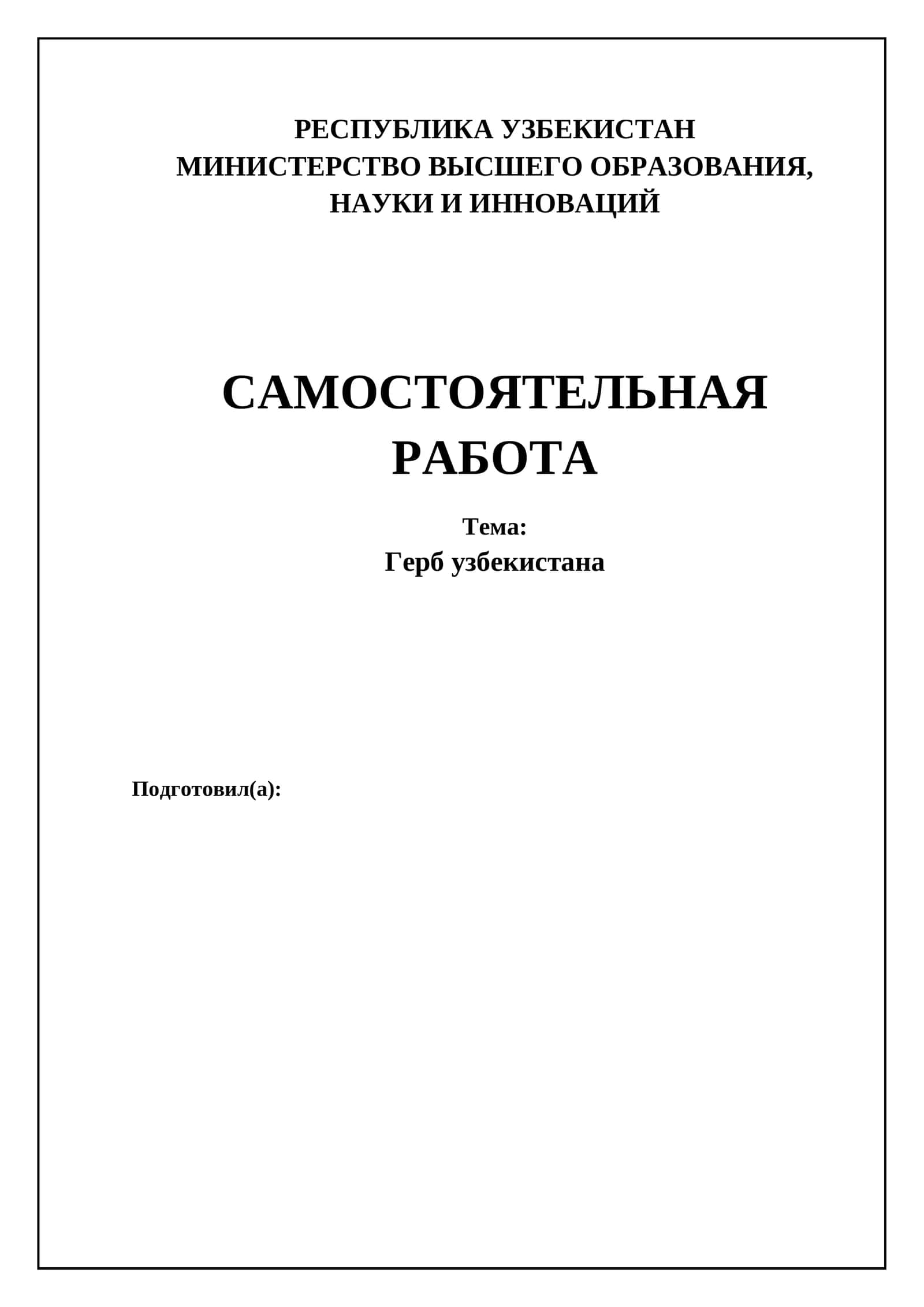 Герб Узбекистана 1
