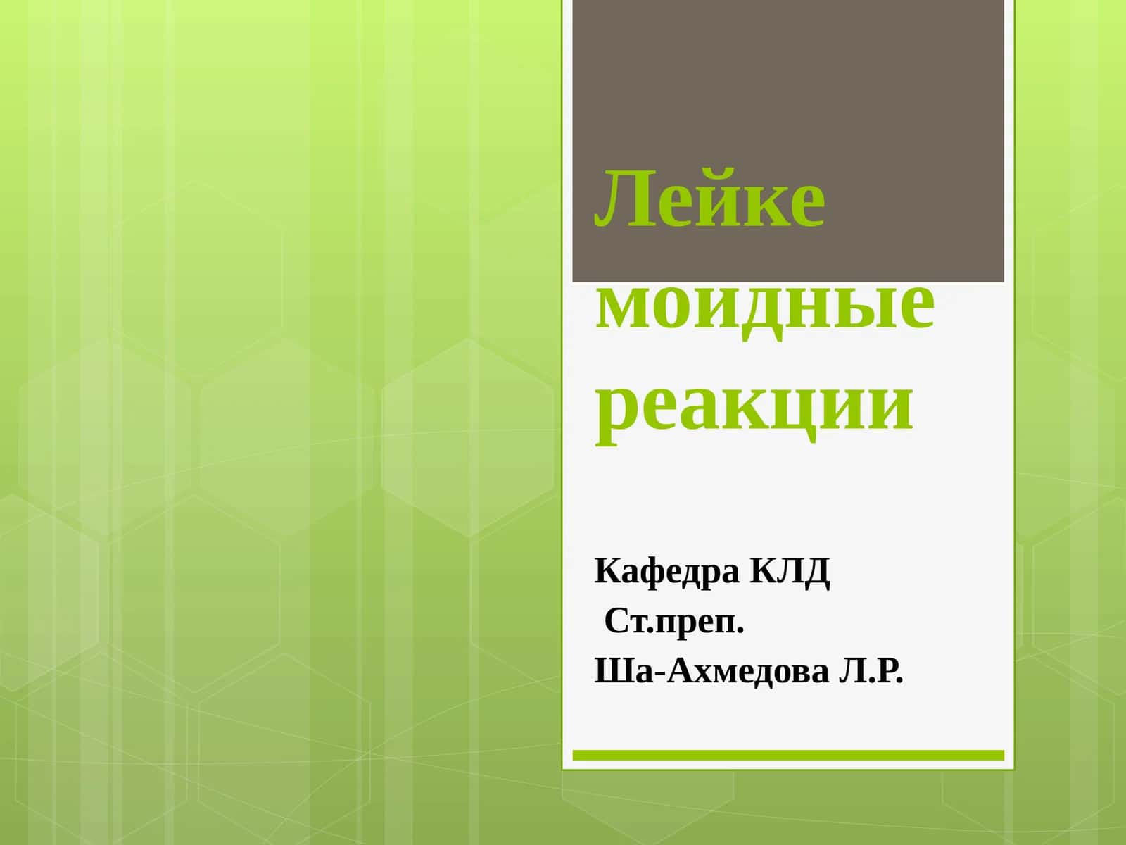 Лейкемоидные реакции 1