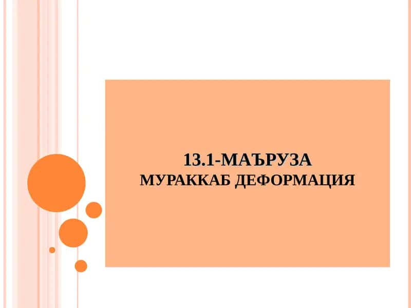 Бруснинг мураккаб деформацияси 1