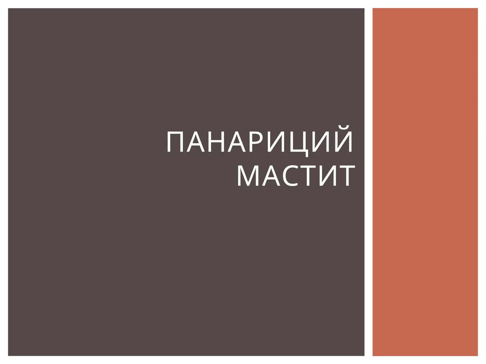 Панариций 1