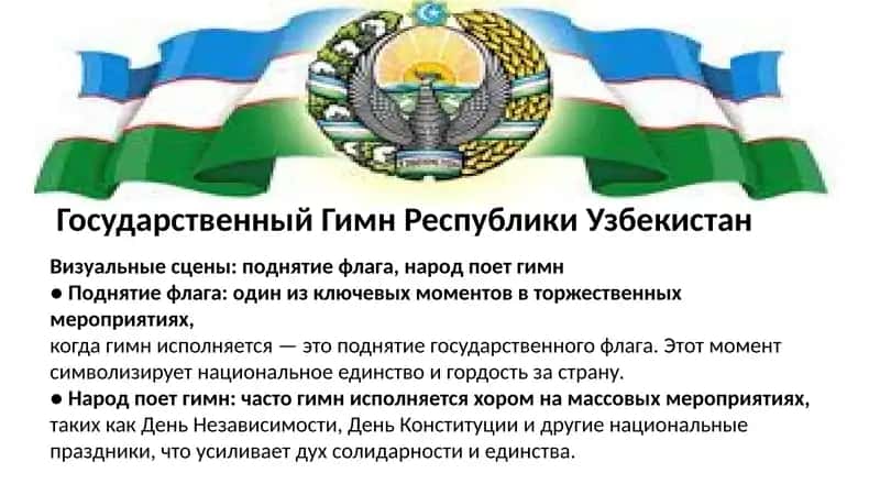 Государственный Гимн Республики Узбекистан 1
