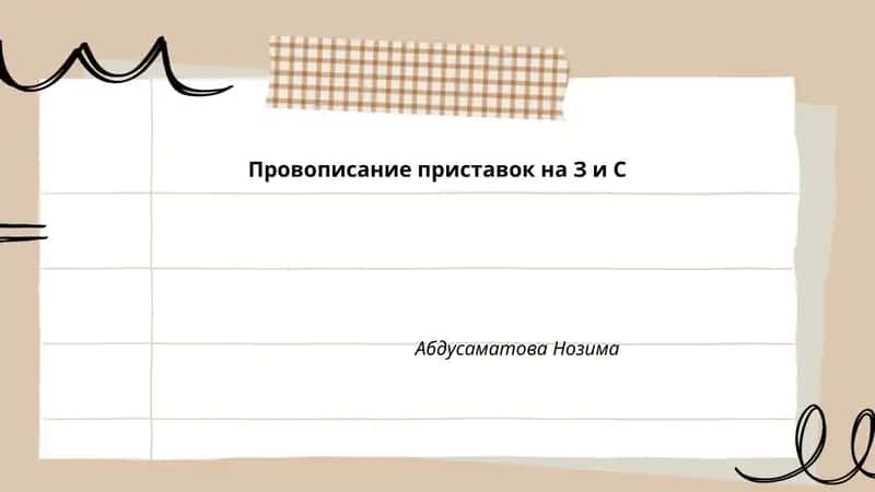 Провописание приставок на З и С 1