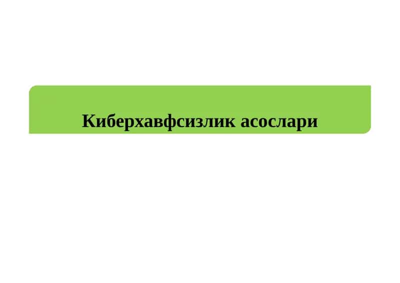 Киберхавфсизликасослари 1