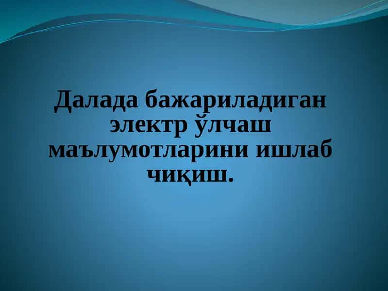 Электр ўлчаш маълумотларини ишлаб чиқиш 1