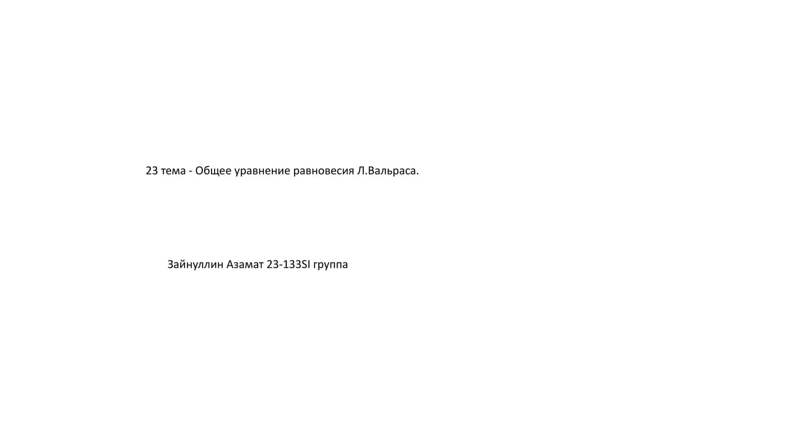 Модель Общего Равновесия Вальраса 1