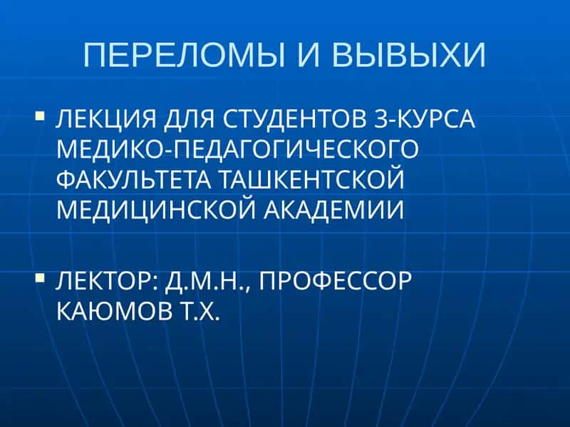 ПЕРЕЛОМЫ И ВЫВЫХИ 1