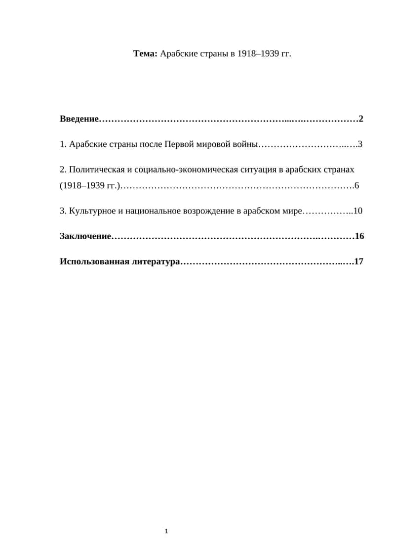 Арабские страны в 1918–1939 гг. 1