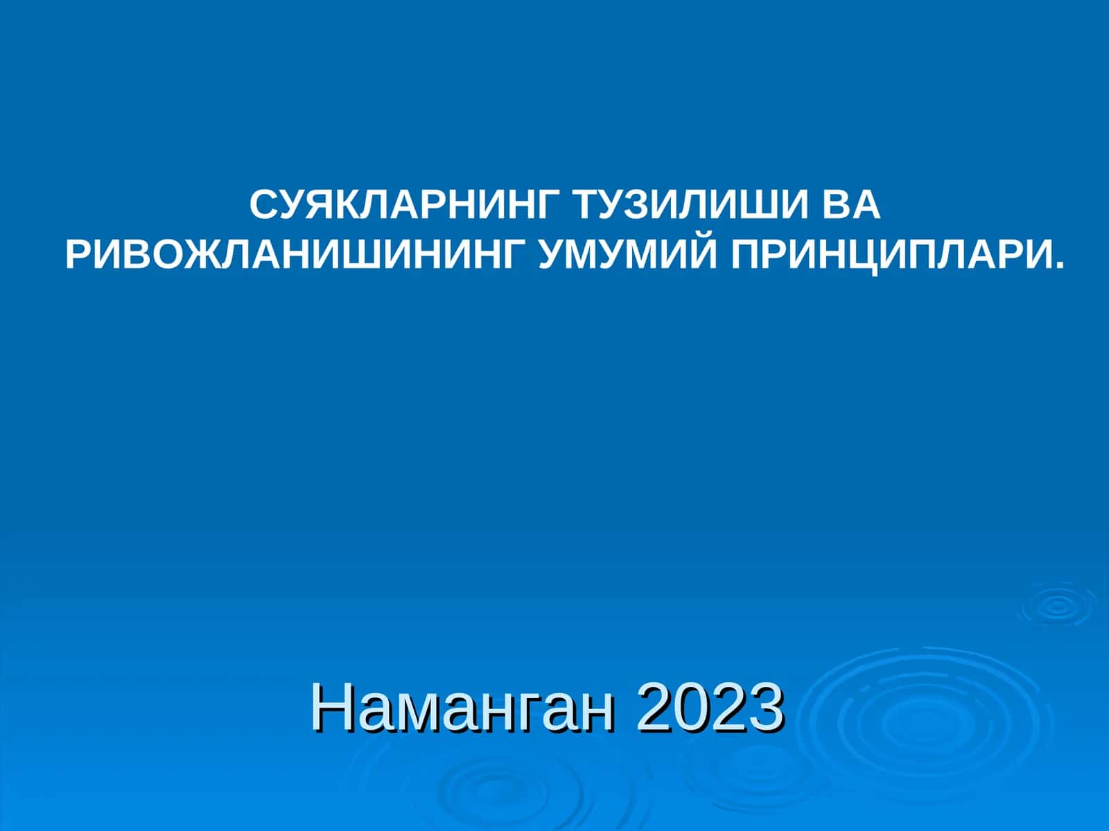 СУЯКЛАРНИНГ ТУЗИЛИШИВА РИВОЖЛАНИШИНИНГ УМУМИЙ ПРИНЦИПЛАРИ 1