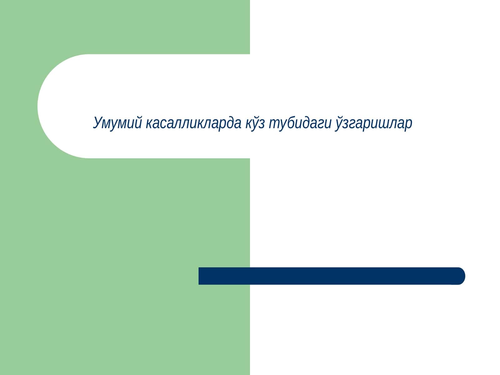 Умумий касалликларда кўз тубидаги ўзгаришлар 1