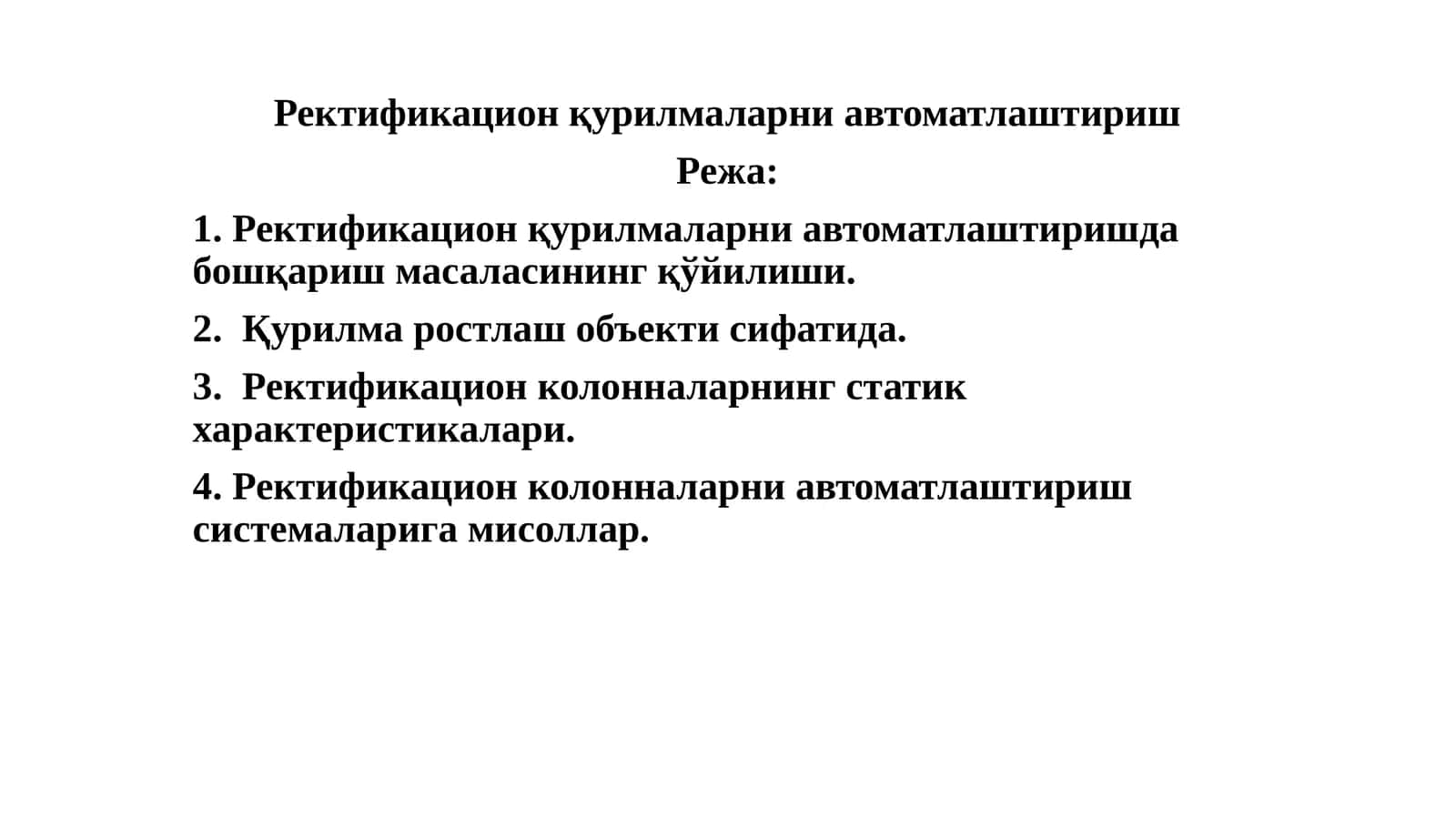 Ректификационқурилмаларни автоматлаштириш 1
