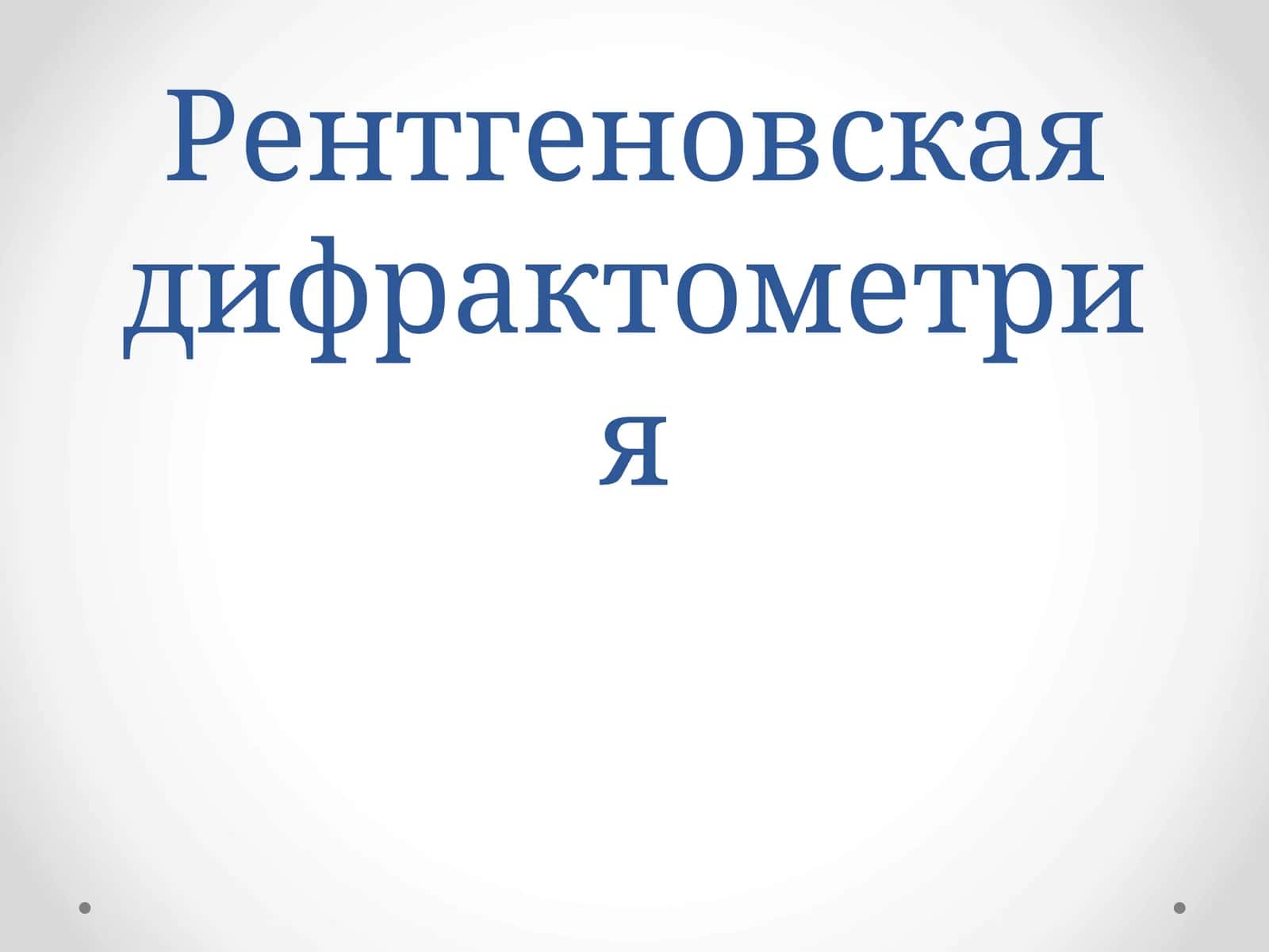 Рентгеновская дифрактометрия 1