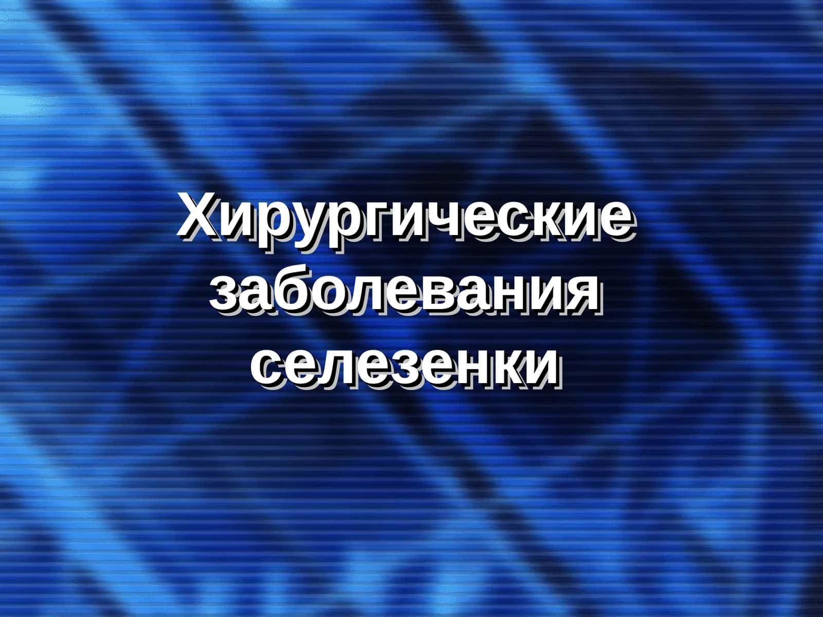 Хирургические заболевания селезенки 1