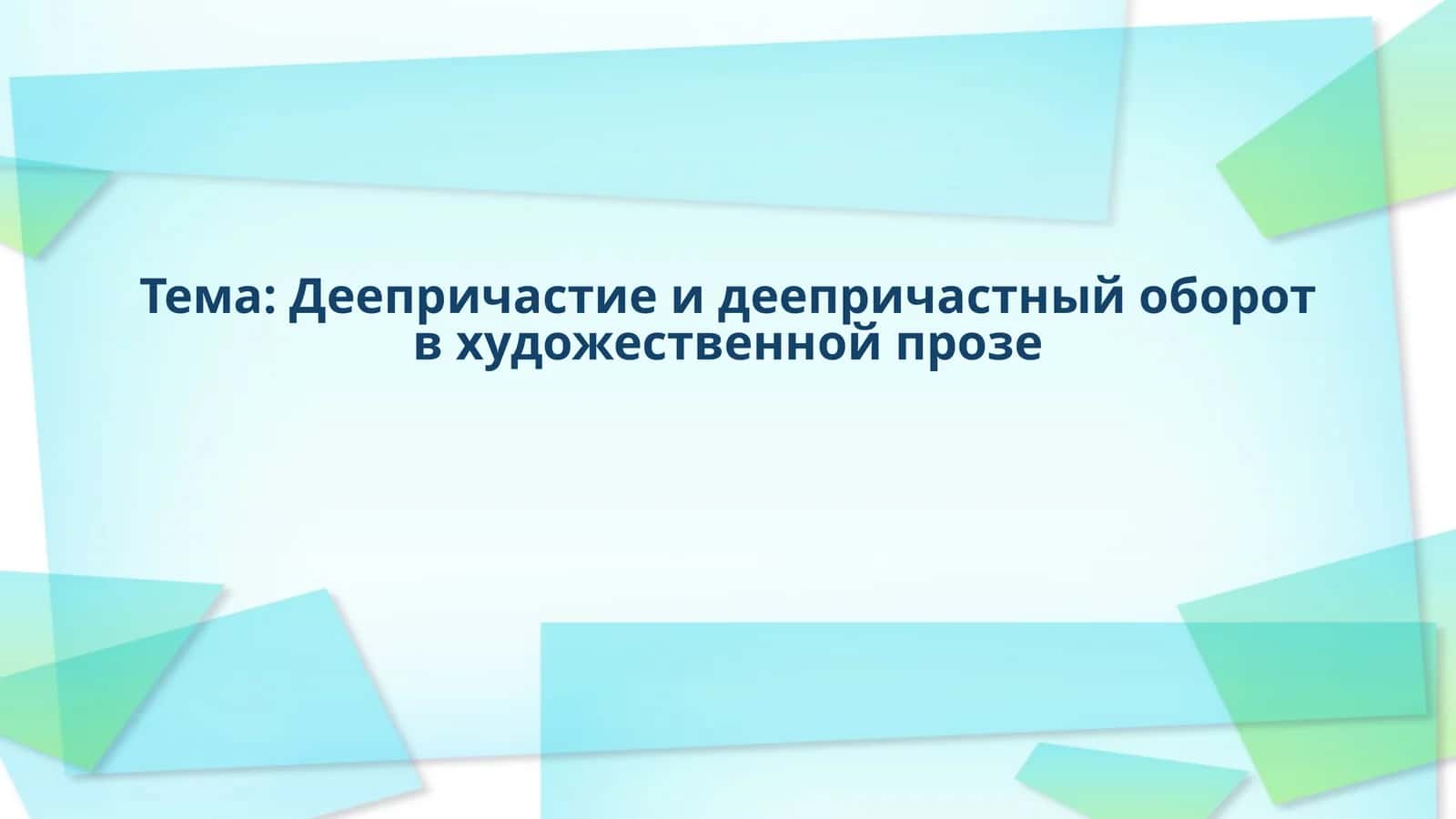 Деепричастие и деепричастный оборот в художественной прозе 1
